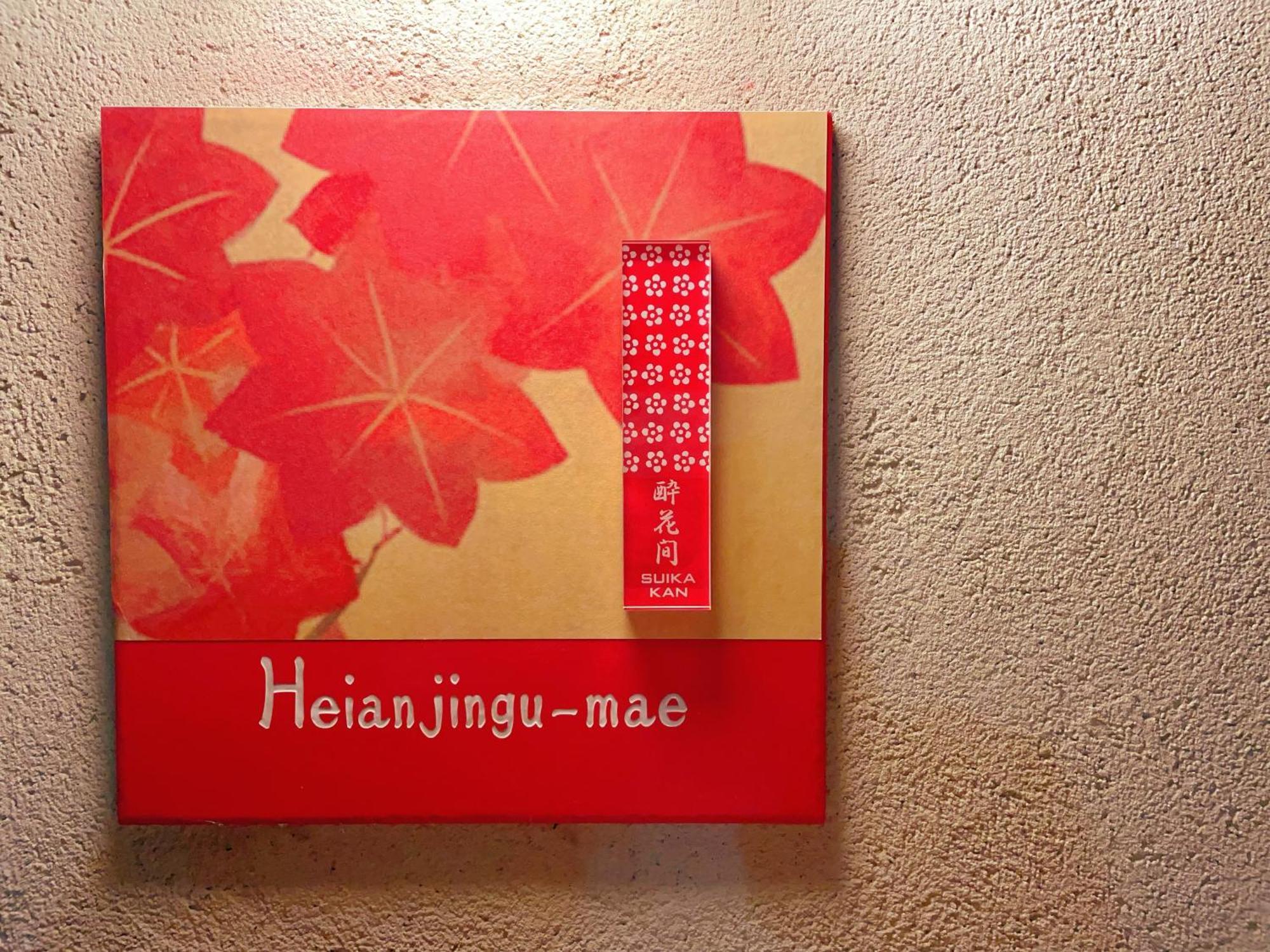 קיוטו Suikakan Heianjingumae 酔花間 מראה חיצוני תמונה